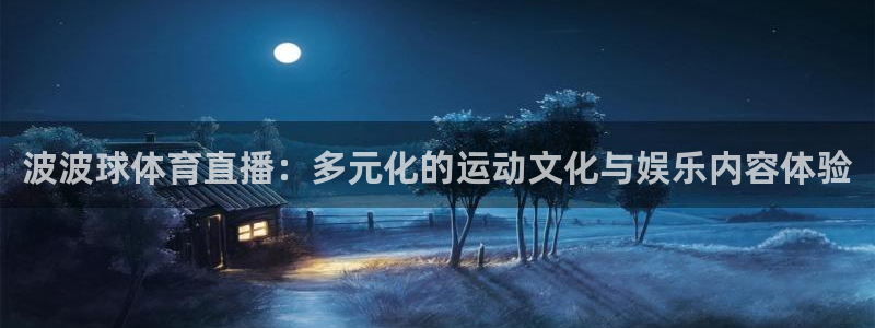 波波球体育直播：多元化的运动文化与娱乐内容体验