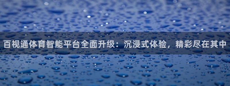 百视通体育智能平台全面升级：沉浸式体验，精彩尽在其中